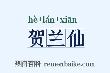 贺兰仙是什么意思的图片